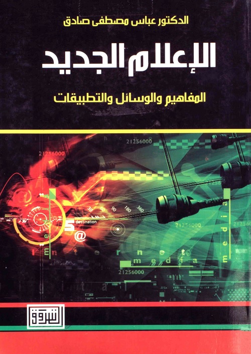 الإعلام الجديد : المفاهيم والوسائل والتطبيقات
